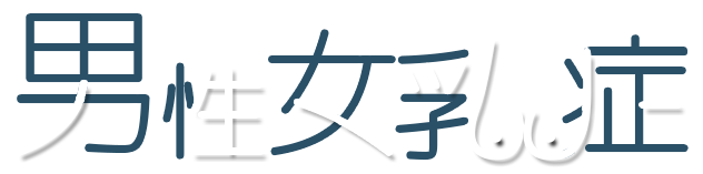 男性女乳症